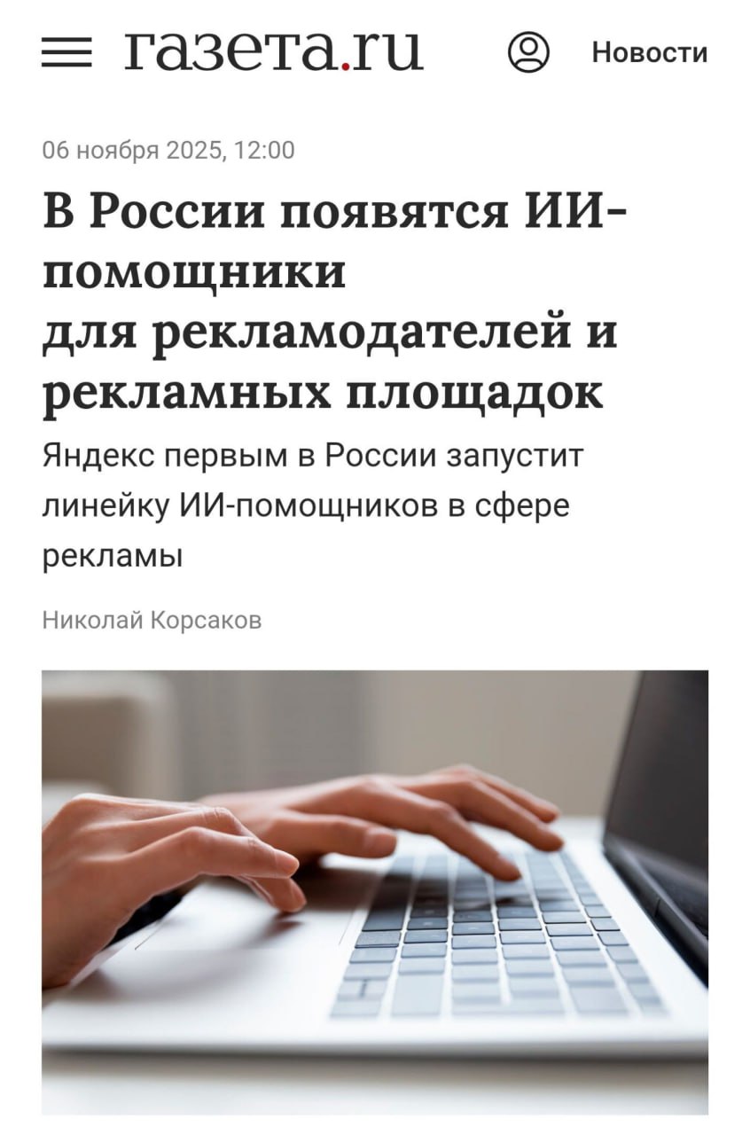 Яндекс Реклама представили линейку AI помощников в Директе Метрике и РСЯ Помощники будут не просто отвечать а выполнять действия строить отчёты анализировать кампании сравнивать показатели с прошлым периодом и конкурентами Так новички быстрее освоят рекламные инструменты профи сэкономят время на рутинных задачах а эксперты получат свежие гипотезы и цифры в один клик Таких помощников мы одобряем