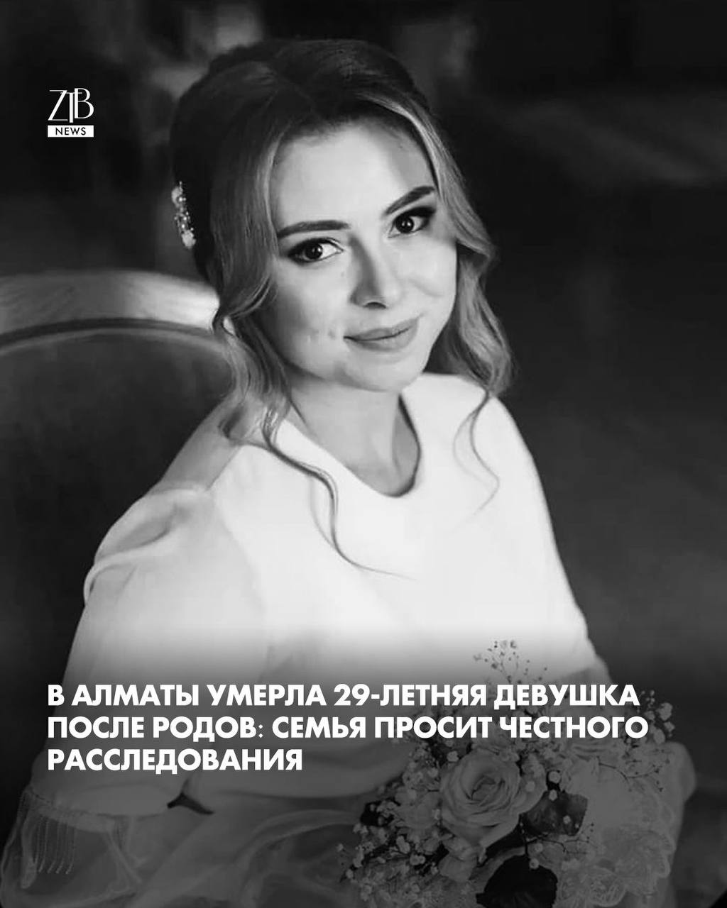 В Алматы при трагических обстоятельствах умерла 29 летняя Кристина Илющенко молодая мама родившая ребенка 14 ноября в Центре перинатологии и детской кардиохирургии После выписки Кристина начала жаловаться на сильные боли в груди и 3 декабря вновь обратилась в роддом Ей поставили диагноз мастит и лактостаз женщину госпитализировали вместе с новорожденным 9 декабря Кристину должны были выписать домой она уже собрала вещи Но утром ее состояние резко ухудшилось По словам родственников она внезапно начала тяжело хрипеть после чего у нее остановилось сердце Реанимация результата не дала У нее никогда не было проблем с сердцем Она легла в больницу только из за того что молоко не отходило а теперь выписка к которой она готовилась превратилась в похороны говорят ее родные Семья Кристины хочет добиться объективного и прозрачного расследования Заключение судебно медицинской экспертизы они еще не получили и никого напрямую не обвиняют но хотят понять что именно произошло в больнице Дорогие читатели если вы стали свидетелями каких то событий либо вам нужна информационная помощь то можете отправить информацию видео и фото сюда infoztb или wa me 77779419900 ztb qaz