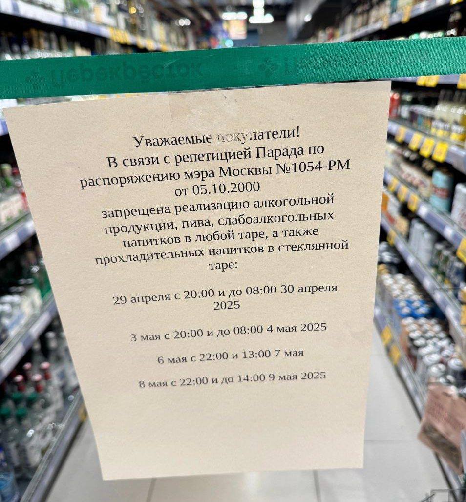В центре Москвы временно запретили продажу алкоголя и напитков в стеклянной таре из-за репетиций Парада Победы. На Арбате под запрет попал даже кумыс.
