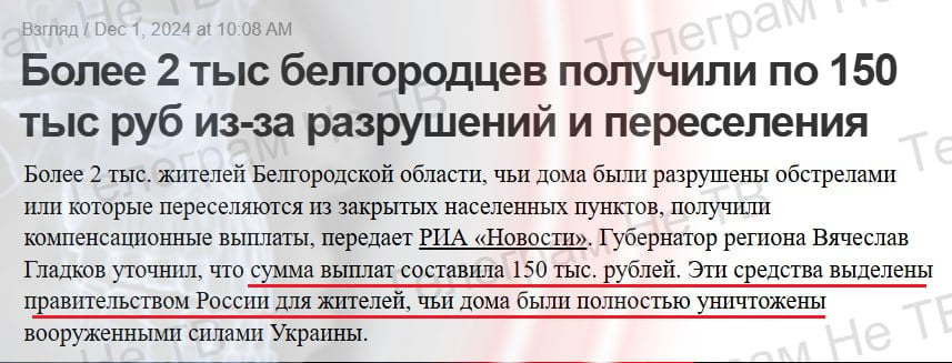 "Более 2 тыс белгородцев получили по 150 тыс руб из-за разрушений и переселения"  "Губернатор региона Вячеслав Гладков уточнил, что сумма выплат составила 150 тыс. рублей. Эти средства выделены правительством России для жителей, чьи дома были полностью уничтожены"  То есть "дома были полностью уничтожены", а губернатор рассказывает что выплатил им по 150 тысяч, у него наверняка костюм дороже стоит, не говоря уже про часы