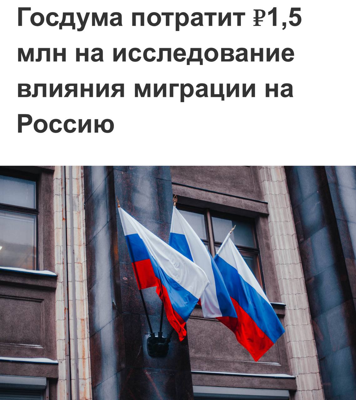 Аппарат Госдумы заказал исследование о влиянии миграции на социально-экономическую стабильность страны.   Контракт стоимостью 1,55 млн рублей был размещен в июле на портале госзакупок. Он предусматривает анализ действующего законодательства и подготовку предложений по снижению рисков, связанных с миграцией.  Исполнитель Уральский государственный юридический университет имени Яковлева  Екатеринбург , который привлек в качестве субподрядчика НКО «Уральский фонд поддержки правосудия „Паритет“». Ему выделено 387,5 тыс. рублей. Итоговый отчет планируется передать заказчику до 1 сентября 2025 года.  Согласно техническому заданию, нелегальная миграция способствует развитию теневого бизнеса, влияет на рынок труда и аренду жилья, что ведет к потерям бюджета. При этом в документе указывается, что нет убедительных доказательств, что экономика России не сможет обойтись без труда мигрантов, чьи семьи создают нагрузку на социальную сферу.  Посмотрим, что из этого выйдет. Напомним, что по данным доктора экономических наук Сергея Ануреева, мигранты и их хозяева не доплачивают в бюджет 3 трлн. рублей. Подробнее        Подписаться