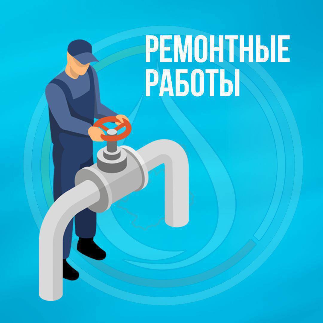 21 января проводятся ремонтные работы с возможным ограничением водоснабжения г Владикавказ ул Дзусова 25 3 ул Весенняя 34 36 38 40 с 10 00 до 14 00 Сообщить о проблеме и получить необходимую информацию можно в контакт центре по номеру 8 800 444 04 04 или через бот обратной связи gupvodokanal bot   Подписывайтесь на ГУП РПВВ