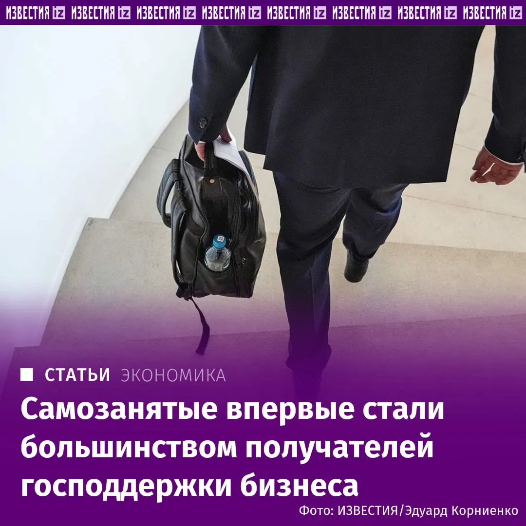 Самозанятые впервые составили абсолютное большинство получателей прямой господдержки 53 5 об этом говорится в исследовании Rodionoff Group Доля юрлиц составила 18 6 а индивидуальных предпринимателей 27 9 На фоне ужесточения контроля со стороны ФНС и банков численность самозанятых будет расти полагают эксперты Вслед за этим увеличатся и бюджетные расходы на их поддержку тогда как объем помощи малому и среднему предпринимательству сокращается Подробнее в материале Известий Больше новостей IZ RU в MAX
