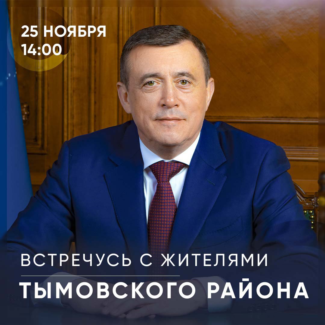 Во вторник 25 ноября встречусь с жителями Тымовского района Встреча начнется в 14 00 в центральном районном доме культуры по улице Кировская 68а За час до этого с 13 00 до 14 00 там же проведут личный прием граждан руководители региональных органов исполнительной власти районной администрации а также военный комиссар Сахалинской области Во время рабочей поездки планирую проинспектировать работу социально значимых учреждений проверить дорожную и энергетическую инфраструктуры