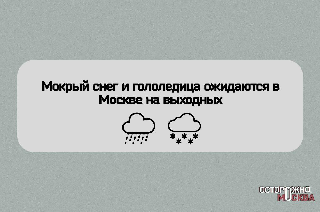 Гололедица и мокрый снег ожидается на этих выходных в Москве.   Осадки в виде дождя и мокрого снега ожидаются в столичном регионе. Температура опустится почти до 0…-1 градусов, поэтому также стоит ждать гололедицы, сообщают синоптики.