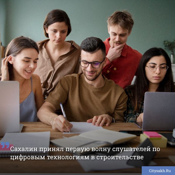 В Южно-Сахалинске на базе Сахалинского государственного университета запустилась образовательная программа по цифровизации градостроительной деятельности и мастер-планированию. Участие в программе приняли первые слушатели, включая представителей из соседних регионов Дальнего Востока и центральной России.
