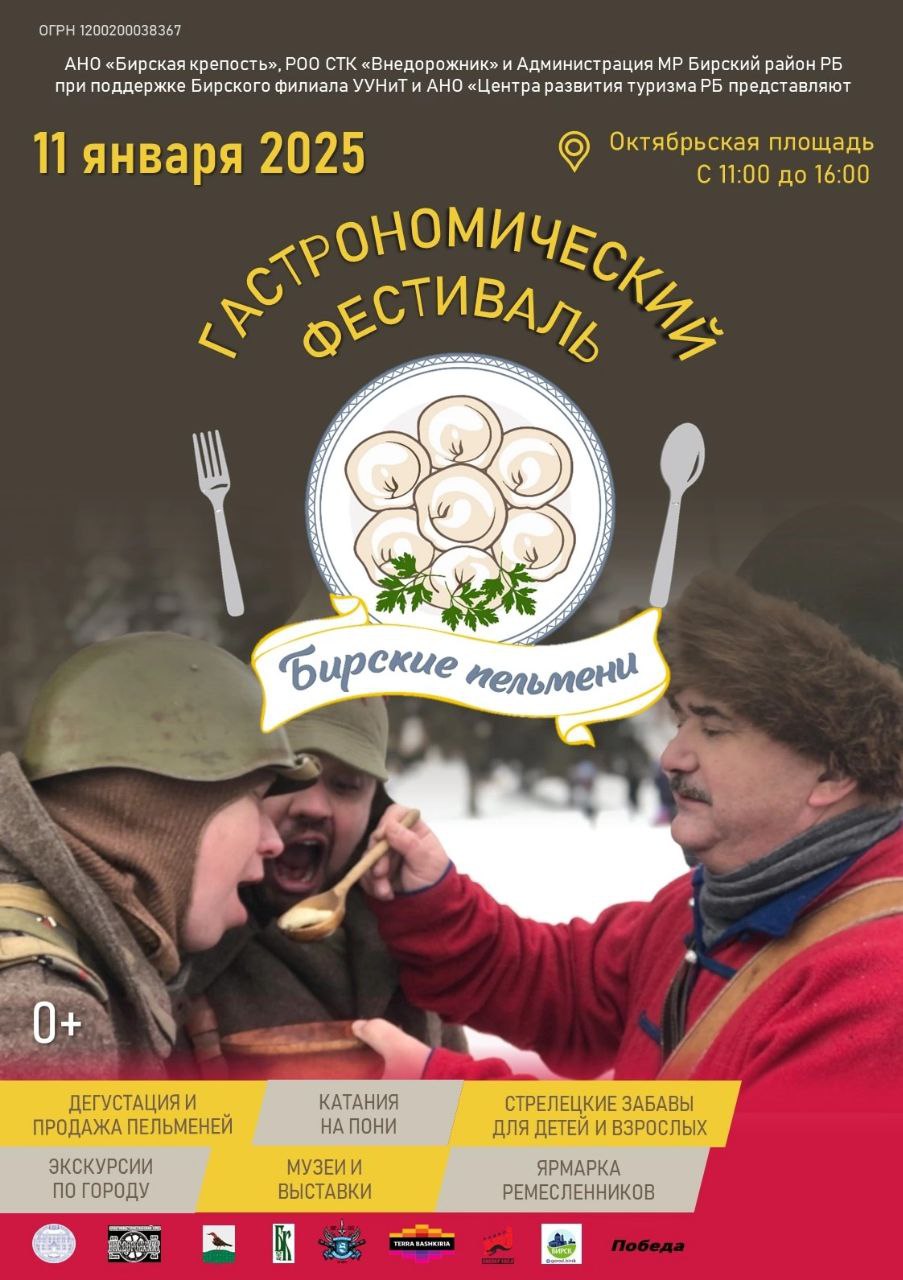 В Бирске пройдёт гастрономический фестиваль «Бирские пельмени»  ⏰ 11 января 11:00-16:00   вход свободный   Бирск, Октябрьская площадь  На фестивале вы сможете попробовать пельмени от разных производителей и выбрать самые вкусные.   Вас ждет: • дегустация и продажа пельменей • ярмарка ремесленников • стрелецкие забавы • экскурсии • музеи и выставки.   Подробнее по ссылке.      главная афиша Уфы. Подпишись