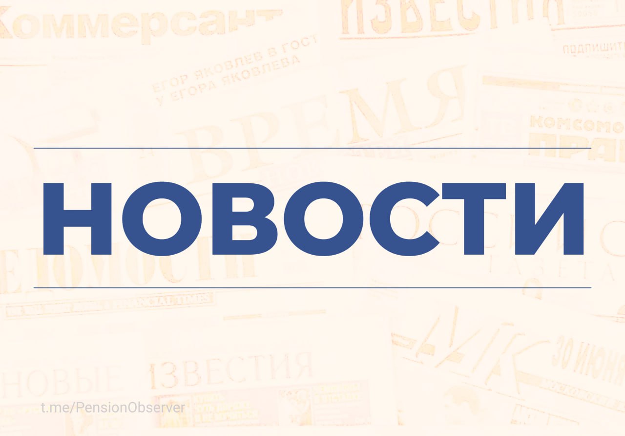 Дайджест ключевые новости пенсионного рынка и экономики Силуанов оценил работу программы долгосрочных сбережений Программа долгосрочных сбережений в 2025 году привлекла 650 млрд рублей рассказал министр финансов РФ Получить консультацию и заключить договор ПДС теперь можно в МФЦ Суть проекта Минфина не просто добавить еще одну услугу в перечень МФЦ а создать систему поддержки для тех кто не привык работать с цифровыми сервисами самостоятельно В России введут регулярный мониторинг финансового положения пенсионеров Социально экономическое положение пенсионеров в России будут анализировать каждые два года следует из Стратегии действий в интересах граждан старшего поколения до 2030 года В России планируют развивать удаленку для пенсионеров Также планируется проводить профессиональное обучение граждан от 50 лет и старше и людей предпенсионного возраста следует из планов правительства ЦБ весной проведет обследование структуры акционеров и контролирующих лиц финорганизаций Регулятор изучит данные о владельцах акционерах и контролирующих лицах финорганизаций а также порядок ведения этой информации Россиянам назвали стоимость покупки пенсионных баллов в 2026 году Пенсионеры в России могут докупить недостающие пенсионные баллы и стаж в 2026 м году один балл будет стоить 65 6 тысячи рублей новостисегодня НПФ ПДС СФР Минфин Минтруд ЦБРФ PensionObserver