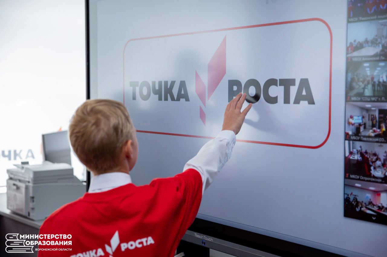На сегодня в Воронежской области работают 478 «Точек роста» Материально-техническое оснащение этих центров естественно-научной и технологической направленности позволяет ребятам региона заниматься проектной деятельностью по естественно-научным дисциплинам, труду, ОБЗР и другим предметам. «Точки роста» способствуют массовому вовлечению учащихся в экспериментальную и исследовательскую деятельность на качественном техническом уровне. Укомплектованные цифровым оборудованием, они созданы на базе сельских школ и школ малых городов. Таким образом школьникам из небольших населенных пунктов создана возможность получить качественное образование, углубить свои знания и добиться лучших результатов. При этом данное оборудование используется не только во внеурочной деятельности и дополнительном образовании, но и применяется при реализации практической части программ учебных предметов. Центры «Точка роста» создают условия не только для изучения предметных областей, но и для самореализации, так как обязательным элементом их работы является проведение и организация участия обучающихся в научно-практических конференциях и различных конкурсах.