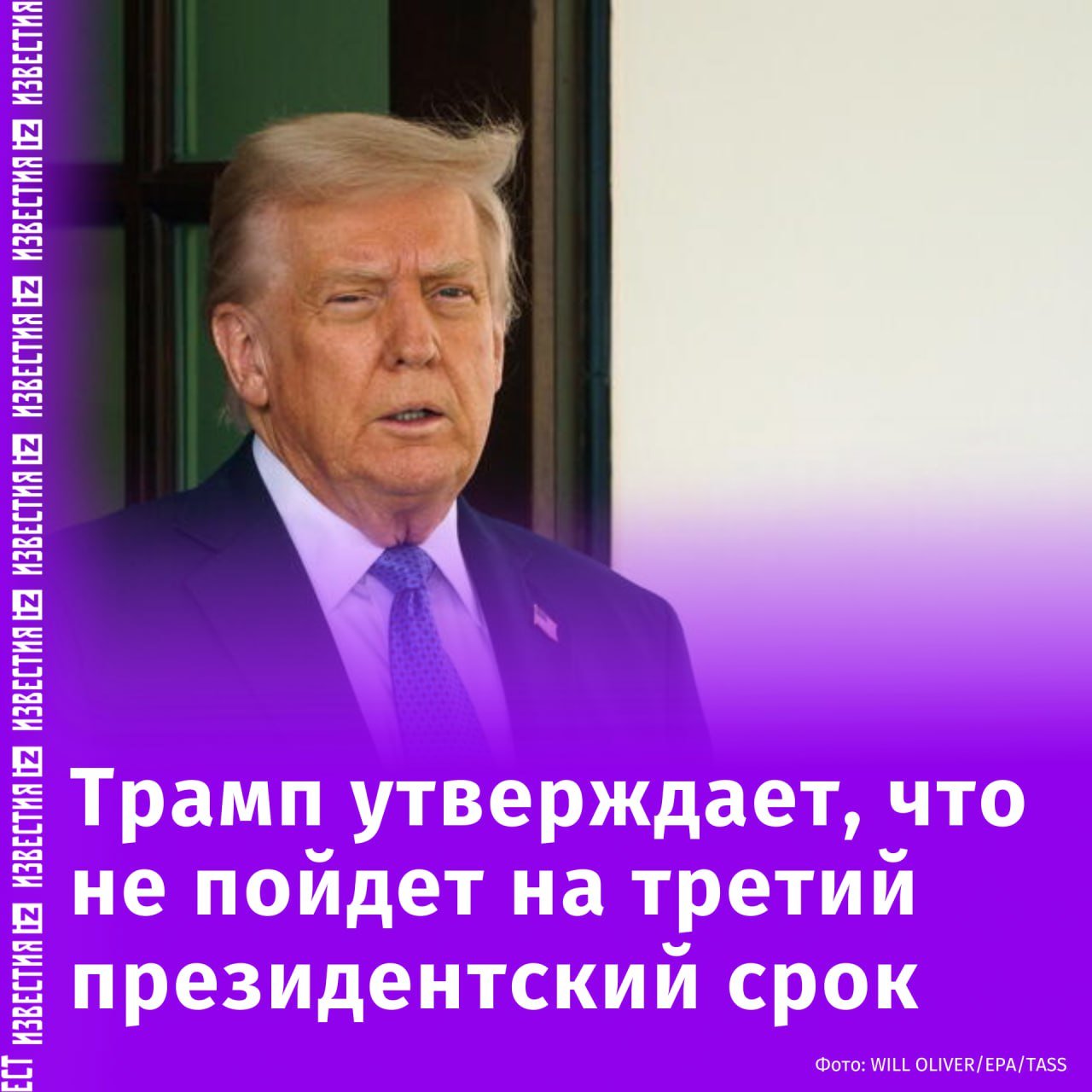 "Я собираюсь отработать четыре великолепных года и передать это кому-то другому": Дональд Трамп заявил, что не собирается баллотироваться на третий президентский срок.  "Я буду президентом [в общей сложности] восемь лет, два срока. Всегда считал это очень важным", — сказал он в интервью телеканалу NBC News.  Президент США добавил, что сторонники регулярно уговаривают его в будущем баллотироваться на третий срок, однако делать он этого не намерен. По словам Трампа, он собирается передать свой пост "великому республиканцу".  Другие заявления американского лидера:   Соблюдение закона может отойти на второй план в его стремлении к массовым депортациям;   Вашингтон сделает акцент на быстрой депортации;    Американская администрация использует "Закон 1798 года о враждебных иностранцах" для ускоренной депортации без суда — в том числе для членов "венесуэльской банды";  Американский лидер также пообещал добиваться лишения Гарварда налоговых льгот, несмотря на юридические ограничения. Ранее университет подал в суд на администрацию Трампа в ответ на сообщения о заморозке $2,3 млрд грантов для университета.        Отправить новость