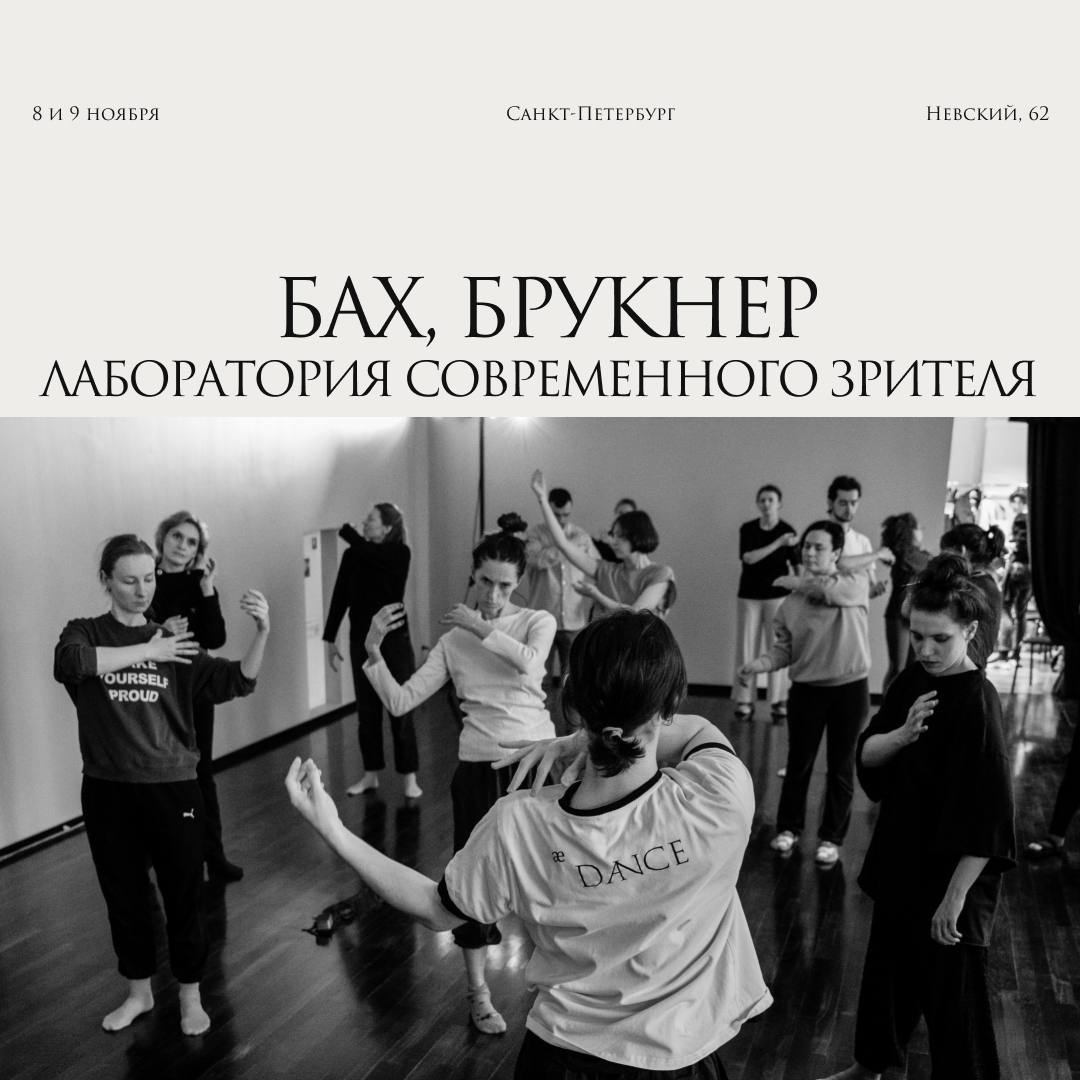 Лаборатория современного зрителя к концерту musicAeterna и Филиппа Чижевского 10 ноября оркестр musicAeterna под управлением Филиппа Чижевского исполнит Contrapunctus XIX Баха Берио и Третью симфонию Брукнера Перед концертом состоится Лаборатория современного зрителя Что я слышу лекции и воркшоп раскрывающие контекст и художественную логику программы Лаборатория пройдет в Доме Радио на Невском 62 вход по регистрации 8 ноября 2025 15 00 Лекция Лучано Берио искусство контрапункта Петербургский композитор и исследователь Светлана Лаврова расскажет о творчестве Лучано Берио в контексте европейской интеллектуальной традиции второй половины XX века Речь пойдет о влиянии на Берио идей Барта и Джойса о феномене музыкального полиязычия и о баховской модели музыкальной организации как источнике современного музыкального мышления 9 ноября 12 00 Танцевальный воркшоп Аффекты Брукнера Артист труппы musicAeterna Dance Евгений Калачёв предложит участникам занятия исследовать через движение барочное понятие аффект Оно станет ключом к поиску телесного эквивалента музыкальной образности Антона Брукнера 9 ноября 15 00 Лекция Wagner Symphonie Антона Брукнера Музыковед Борис Мукосей расскажет о влиянии вагнеровской гармонии и оркестрового мышления на Третью симфонию Брукнера и о его поисках баланса между симфонической формой и театральной выразительностью Проект создается совместно с генеральным партнером musicAeterna банком ВТБ