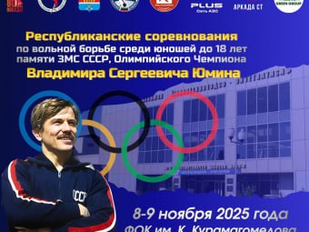 Каспийск примет борцовский турнир памяти Владимира Юмина Республиканский турнир по вольной борьбе памяти титулованного дагестанского борца триумфатора Олимпийских игр Владимира Юмина состоится 8 9 ноября в Каспийске Соревнования примет спорткомплекс имени Курамагомеда Курамагомедова Участники турнира около 200 спортсменов юношей до 18 лет