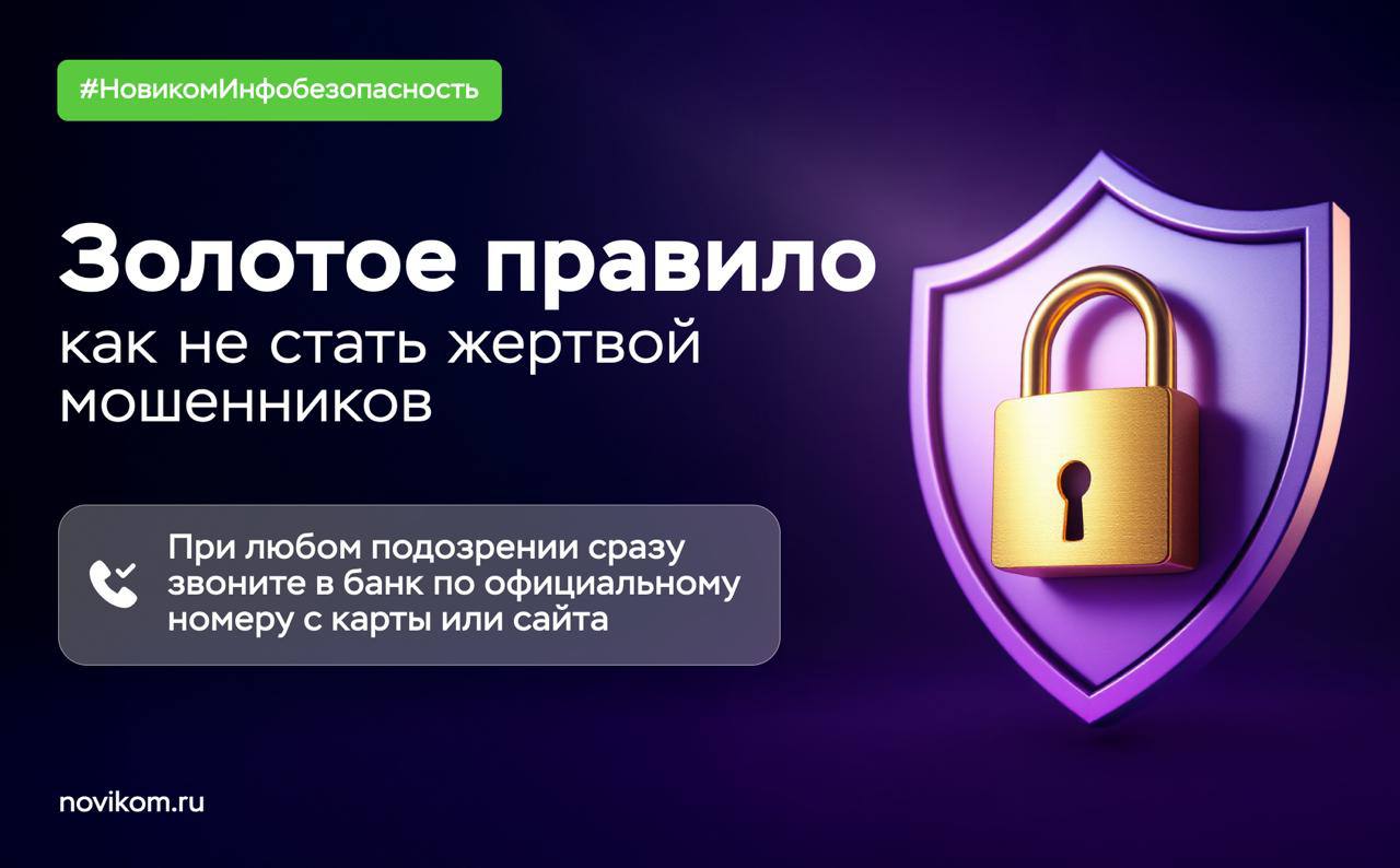 У мошенников появились новые схемы обмана с цифровым рублём и виртуальными картами   Об этом рассказали в ЦБ. Схемы, как всегда, просты, но, к сожалению, работают. Выглядят они так.    С цифровым рублём:   В соцсети или мессенджеры приходит предложение о заработке с помощью цифрового рубля и ссылкой на сайт якобы инвестиционной программы Банка России.   Там предлагают поскорее присоединиться к программе, пока «порог входа низкий». Пугают тем, что очень скоро стартовая сумма будет значительно увеличена.   После этого жертвам звонят «менеджеры» и просят внести депозит на счета мошенников.   С виртуальными картами:   Людям звонят «сотрудники банка» и информируют о «попытке похищения средств».   Далее призывают срочно установить приложение для создания дубликата цифровой карты. Приложение, само собой, вредоносное.   После запуска приложения преступники просят поднести свою карту к мобильному телефону и ввести ПИН-код. Всё это подаётся под соусом авторизации в приложении и спасения денег на счёте. Но на самом деле человек позволяет мошенникам снимать деньги со своей виртуальной карты.    Что важно помнить:   Никаких программ с цифровым рублём не существует! Сама валюта находится в тестовом режиме.   Банки России никогда не просят устанавливать приложения и сообщать по телефону персональные данные.   #НовикомИнфобезопасность