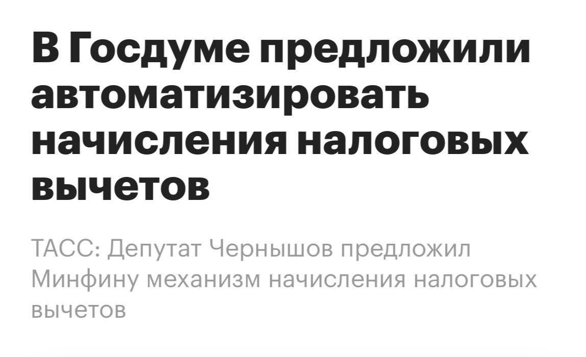 Депутаты в письме к Антону Силуанову предложил упростить механизм начисления налоговых вычетов По из мнению ФНС может формировать и направлять уведомление для гражданина с рассчитанной суммой вычета roubledollar