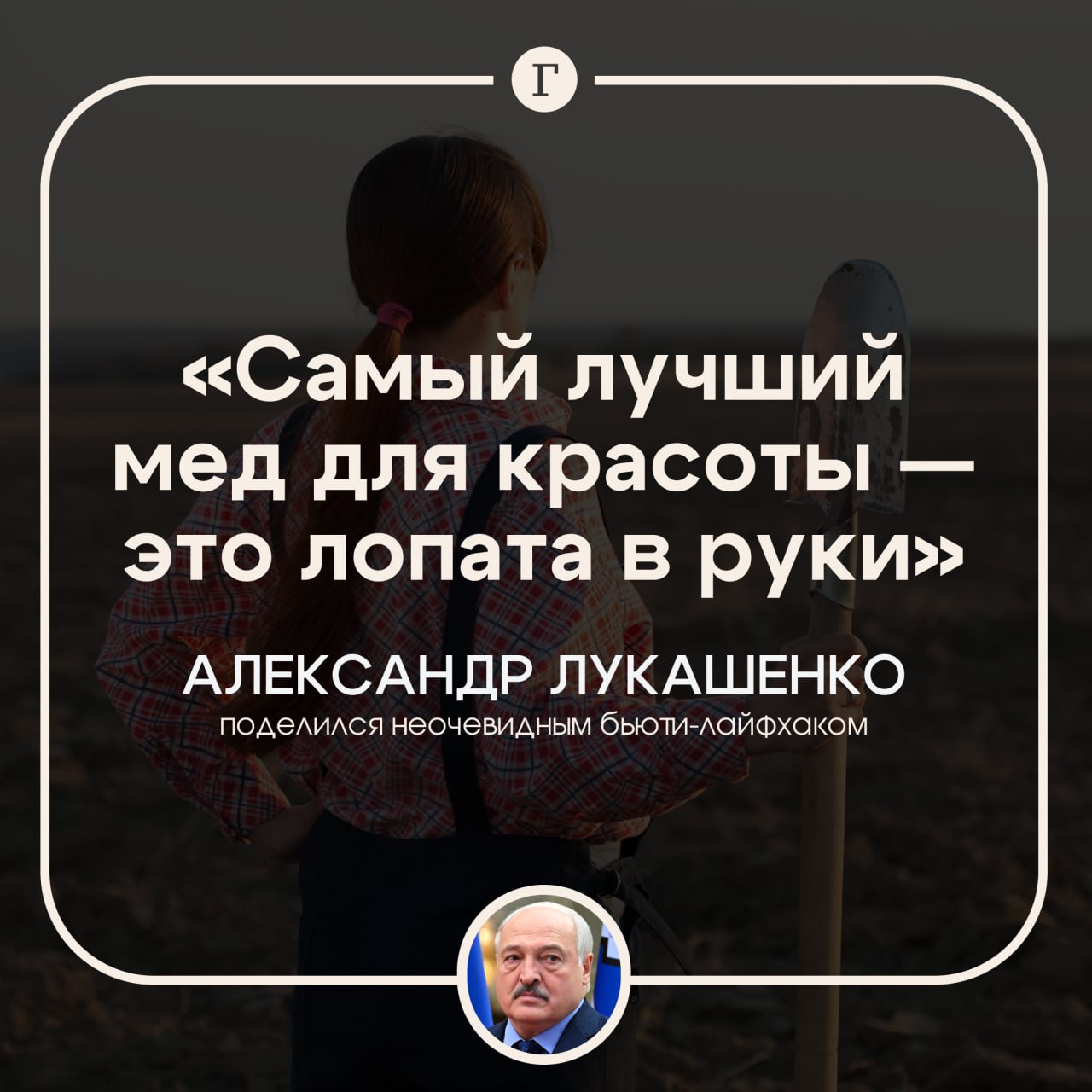 Лукашенко посоветовал женщинам взять лопату в руки ради красоты Президент Белоруссии поделился с девушками неочевидным бьюти лайфхаком По мнению Александра Лукашенко лучшее средство для красоты не мед в парилке а лопата в руках Самый лучший мед для красоты это лопата в руки и чистить снег Поверьте это самое лучшее средство Тогда вы всегда будете молодыми и красивыми Желанными для нас мужиков сказал Лукашенко До этого президент объявил 2026 год Годом белорусской женщины   Читайте Газету Ru в MAX Участвуйте в розыгрыше