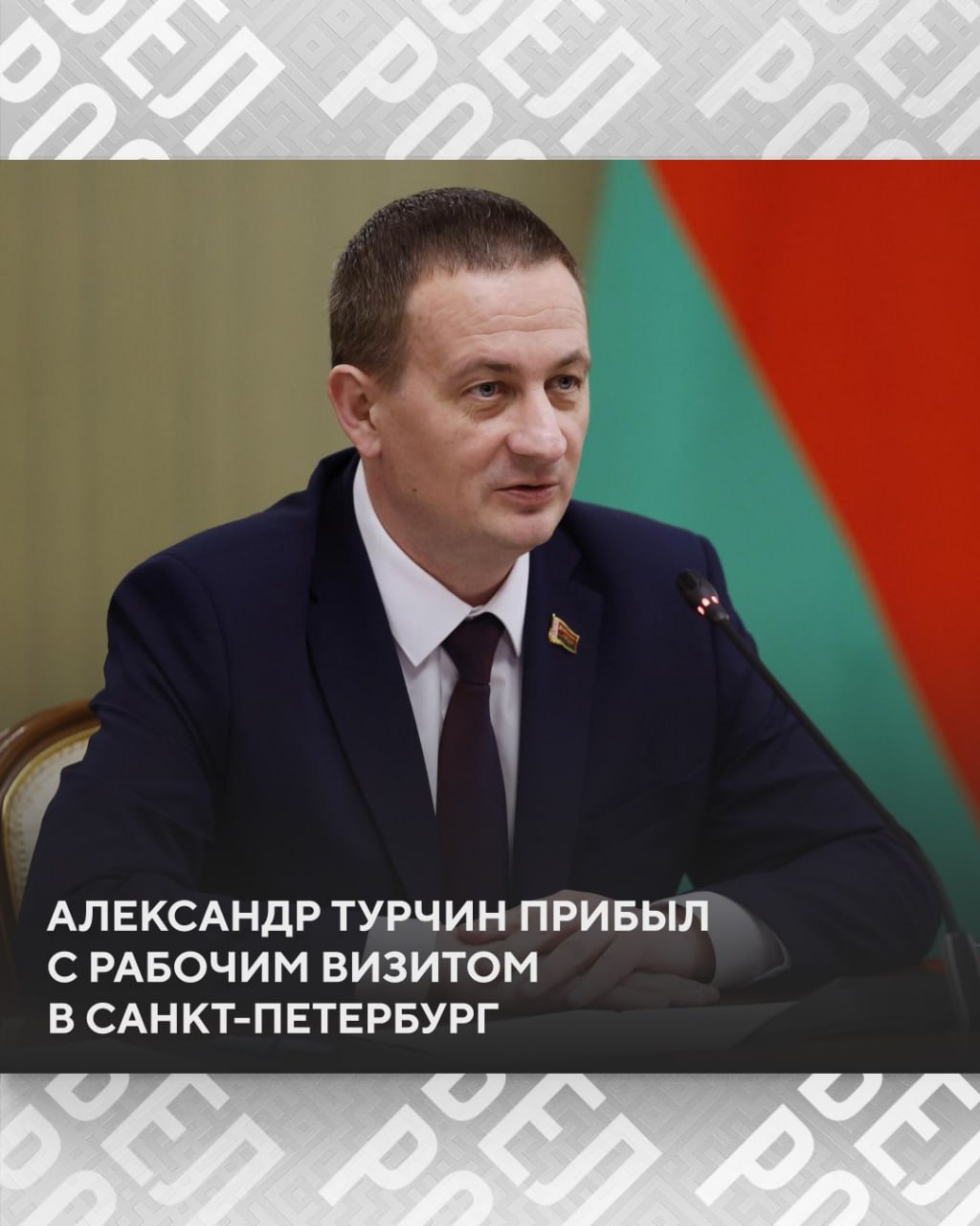Александр Турчин прибыл с рабочим визитом Санкт Петербург Премьер министр примет участие в 15 ом заседании Совета делового сотрудничества Беларуси и Санкт Петербурга Запланирована также церемония закладки капсулы на площадке строительства центра белорусской техники Кроме того в программе визита посещение патриотического объединения Ленрезерв которому будет передана памятная книга о геноциде белорусского народа выпущенная по материалам расследования Генпрокуратуры Беларуси Подписаться на БелРос Самое интересное о жизни в Союзном государстве