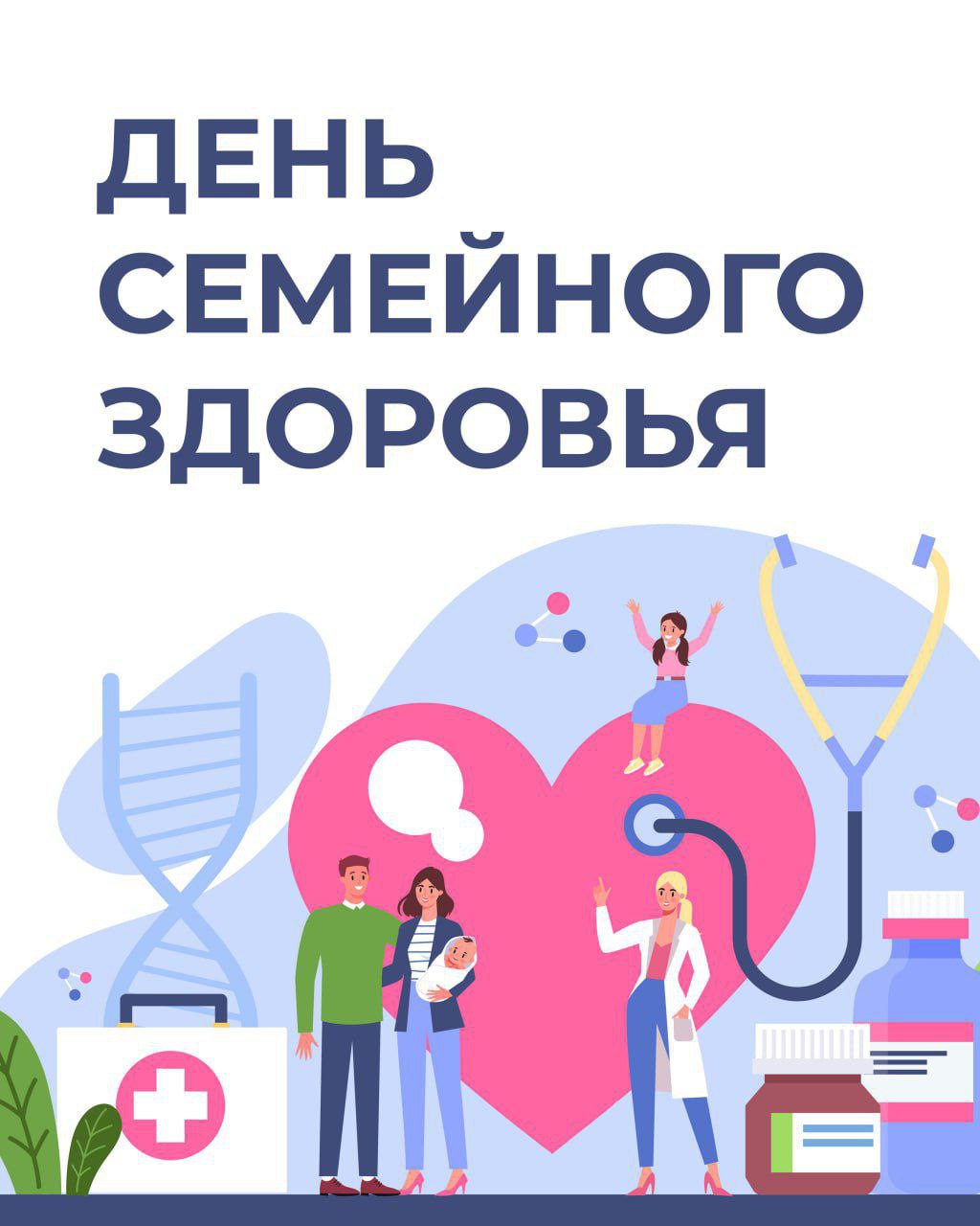 7 февраля в городской поликлинике Жуковской ОКБ состоится День семейного здоровья В 2026 году такие мероприятия будут проводиться на регулярной основе чередуясь с Едиными днями диспансеризации Как пояснила заведующая отделением профилактики городской поликлиники Жуковской больницы Наталия Пирютко данные мероприятия реализуются в рамках программы по проведению диспансеризации взрослого населения и профилактических медицинских осмотров Их преимущество заключается в том что за одно посещение медицинского учреждения и взрослые и дети могут пройти обследование для выявления факторов риска развития заболеваний и получить соответствующие врачебные рекомендации  Дни семейного здоровья запланированы на следующие даты 7 и 21 февраля 7 и 21 марта 4 и 18 апреля 16 и 23 мая 6 и 20 июня 4 и 18 июля 1 и 15 августа 3 и 17 октября 14 и 19 ноября   Единые дни диспансеризации в ходе которых можно бесплатно пройти комплексное обследование состояния здоровья в течение одного дня будут организованы 14 и 28 февраля 14 и 28 марта 11 и 25 апреля 23 и 30 мая 13 и 27 июня 11 и 25 июля 8 и 22 августа 12 и 26 сентября 10 и 24 октября 21 и 28 ноября 12 и 26 декабря   Кроме того пройти диспансеризацию или профилактический медицинский осмотр включая углубленное консультирование у врача отделения медицинской профилактики можно ежедневно в будние дни с 08 00 до 19 00 Время прохождения первого этапа диспансеризации составляет примерно два часа Обследования проводятся в городской поликлинике по адресу г Жуковский ул Фрунзе д 1 вход со стороны ул Чкалова д 28