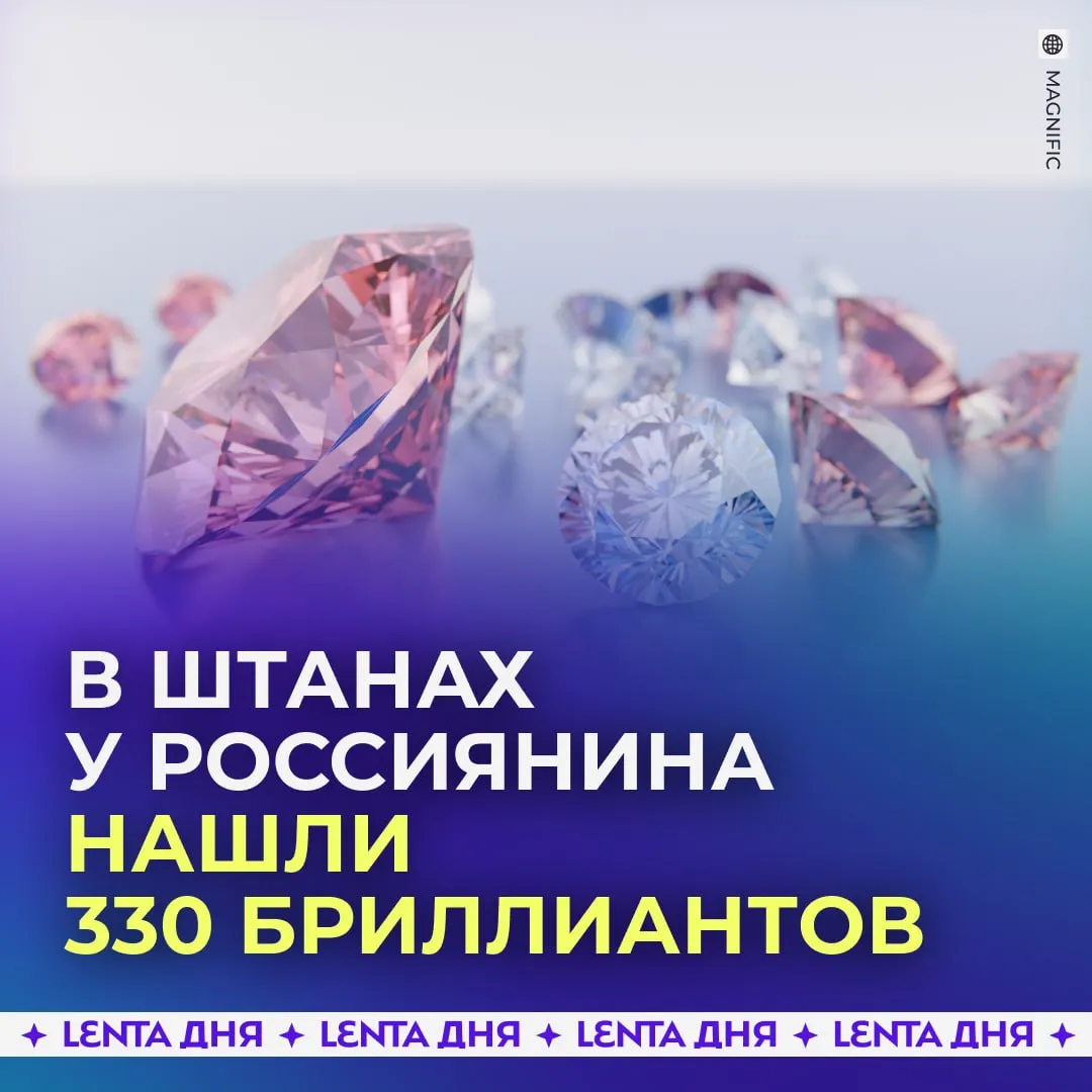 Россиянин спрятал в штанах от таможни бриллианты на миллионы рублей Пассажир рейса Дубай Москва купил 330 огранённых природных и синтетических алмазов но не стал их декларировать Камни он спрятал в карманы и попытался пройти через зелёный коридор где и был задержан Экспертиза оценила рыночную стоимость камней в 4 7 миллиона рублей Россиянин признался что хотел сделать себе украшение и полностью признал вину Суд назначил ему штраф в размере 150 тысяч а бриллианты обратили в доход государства Потому что бриллианты это лучшие друзья девушек Подпишись на Ленту дня в МАКС