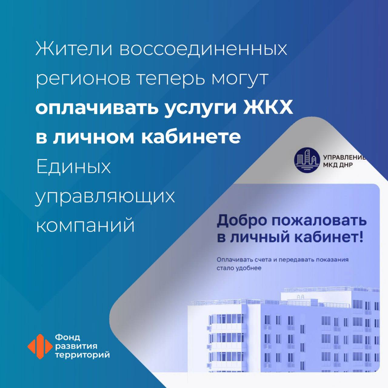 Жители воссоединенных регионов могут использовать личный кабинет для оплаты услуг ЖКХ   Личные кабинеты стали доступны на порталах Единых региональных фондов управления МКД которые работают на территориях Донбасса и Новороссии с начала 2025 года Пилотный проект по внедрению личного кабинета был запущен в начале этого года в ЛНР а теперь также доступен в ДНР Запорожской и Херсонской областях Генеральный директор Фонда развития территорий Василий Купызин ФРТ сопровождает процесс создания и функционирования Единых региональных управляющих организаций на территориях воссоединенных регионов для повышения эффективности эксплуатации МКД На текущий момент 98 домов переведены в их управление Параллельно с передачей МКД Фонд вел работу по внедрению современных дистанционных сервисов оплаты ЖКУ и биллинговых систем для формирования единого платежного документа ЕПД На сегодня в личных кабинетах пользователей выставляется 1 1 млн квитанций и свыше 400 тыс из них по ЕПД с несколькими услугами Кроме того функционал личного кабинета позволяет направлять в управляющую компанию обращения по вопросам обслуживания дома Работа проводится в рамках Программы комплексного развития и модернизации ЖКХ в воссоединенных регионах при координации Минстроя России новые регионы Подписаться на ФРТ в MAX Следить за новостями ФРТ в Telegram