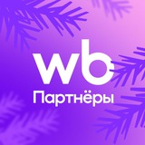Аватар Телеграм канала: WB Партнеры