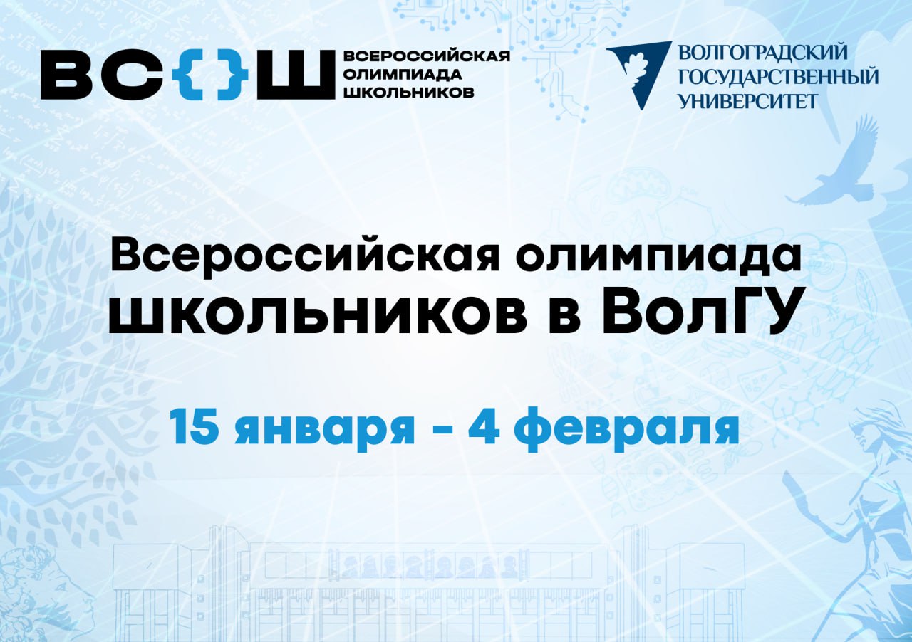 В ВолГУ стартовала Всероссийская олимпиада школьников  В Волгоградском государственном университете стартовал региональный этап Всероссийской олимпиады школьников. С 15 января по 4 февраля в Волгоградском государственном университете школьники региона смогут проверить свои знания.  Подробности