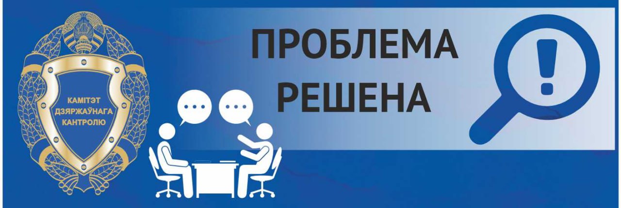 После вмешательства КГК заменен неисправный газовый котел в жилом доме в Кричевском районе Газовый котел в одноквартирном жилом доме в агрогородке Бель 1 Кричевского района был отключен в июне из за неисправности Владелица арендного жилья проживает в этом доме обратилась в местный УКПП Коммунальник с просьбой заменить вышедшее из строя оборудование Три месяца заявление находилось на контроле у коммунальных служб Все это время решался вопрос о направлении в облисполком документов для выделения финансирования на замену неисправного котла Затянувшееся решение проблемы госконтролеры выявили во время мониторинга УКПП Коммунальник в части работы с обращениями граждан После этого необходимый пакет документов был оперативно направлен в облисполком а новый котел установлен уже к началу отопительного сезона