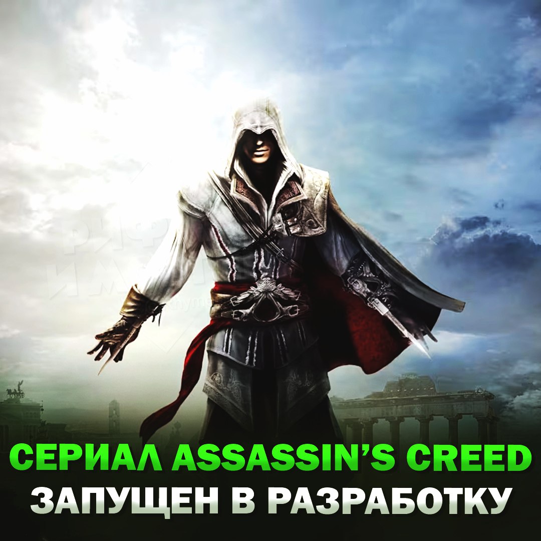 Сериал по франшизе Assassin’s Creed запущен в разработку, — им займётся Netflix совместно с Ubisoft Над проектом будут работать Роберто Патино снявший «Мир Дикого Запада» и Дэвид Винер занимавшийся экранизацией Halo. — ПИЗД#Ц КАК ЖДЁМ — игры скатились, а сериал и подавно Рифмы и Морген