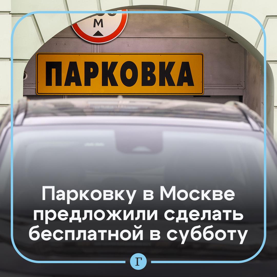 В Госдуме предложили сделать парковку в Москве бесплатной по субботам. Но только летом. Депутат Ярослав Нилов объяснил, что этот запрос есть в автомобильном обществе, а сама тема постоянно обсуждается на встречах с автоэкспертами. Он надеется, что парковку могут сделать бесплатной, если не по всему городу, то хотя бы на отдельных участках в летние месяцы. «В этот период в город на отдых и экскурсии приезжают жители и из Подмосковья, и из других регионов России, особенно учитывая динамику развития автомобильного туризма в стране», — объяснил депутат. Поддерживаем? / Подписывайтесь на «Газету.Ru» Участвуйте в розыгрыше!