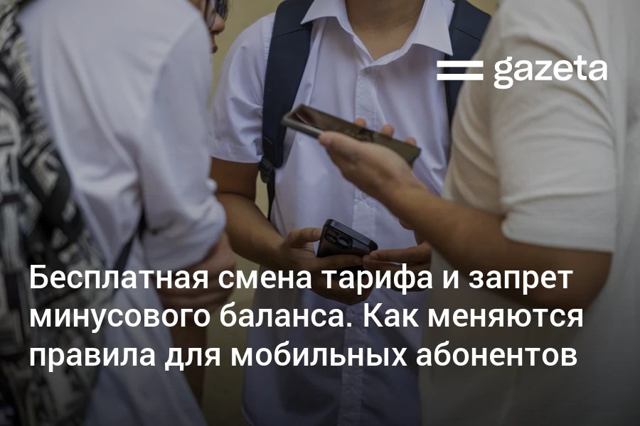Новая редакция Правил предоставления телекоммуникационных услуг в Узбекистане значительно усиливает защиту прав абонентов мобильной связи Среди главных изменений бесплатная смена тарифа запрет на образование минусового баланса ускоренный перенос номера и ограничение платных контент услуг Изменения вступят в силу в конце апреля   www gazeta uz ru 2026 01 27 mobile Telegram Instagram YouTube