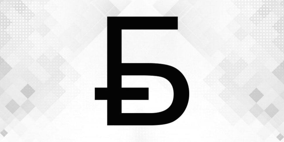 Это новый графический знак белорусского рубля Победителем в конкурсе стал Василий Щебетун его вариант набрал максимальное суммарное количество баллов Автор получит приз 3000 рублей В Нацбанке отмечали что цель конкурса создать оригинальный и узнаваемый символ официальной денежной единицы Беларуси Сейчас графический знак белорусского рубля Br