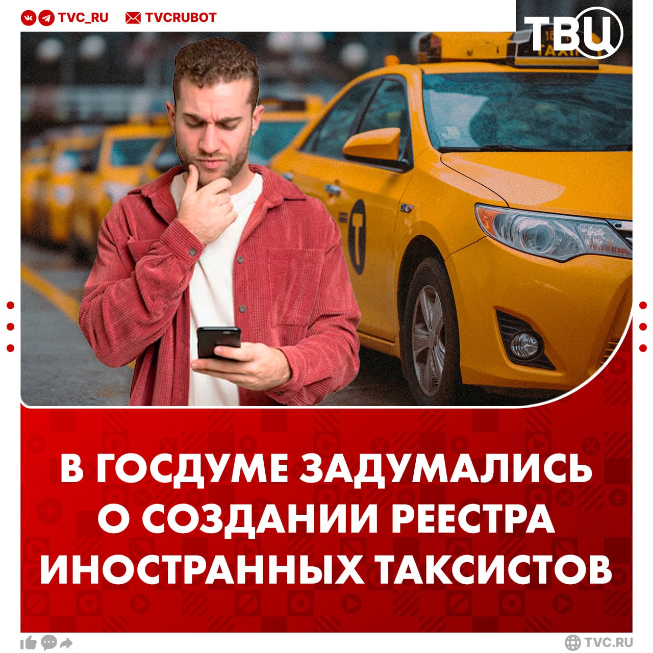 Цифровой реестр мигрантов таксистов предложили создать в Госдуме Реестр должен содержать полную информацию о работнике включая биометрию и сведения о нарушениях ПДД отметил депутат Леонид Слуцкий Иностранным водителям должно быть запрещено создавать аккаунт в агрегаторе такси без подтверждения данных Только тотальный контроль поможет обезопасить граждан от таксистов нелегалов добавил депутат Подписаться на ТВЦ в MAX Поддерживаете создание такого реестра