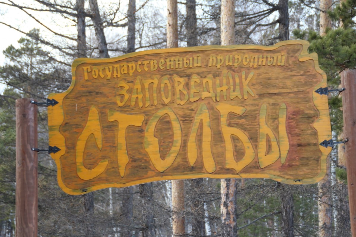 Запрет на Столбы полный назад В конце января жителей и гостей Красноярска ошеломили новостью о запрете подниматься на скалы и даже гулять в нацпарке Столбы Запрещены даже простые прогулки по необустроенным маршрутам Разрешены прогулки лишь по маршрутам Лалетинский Легенда Такмака Природа великий скульптор а также по нескольким экотропам За нарушение правил были назначены штрафы Первый раз нарушителям вынесут предупреждение во второй грозит штраф на 3 тысячи рублей за повторное нарушение 4 000 рублей Подниматься на скалы можно только тем кто состоит в федерации альпинизма и скалолазания причем только в рамках официальных соревнований или тренировок По информации от руководства нацпарка запрет введён как обычно в интересах самих людей Запрет вызвал бурное возмущение красноярцев для которых прогулки на Столбы многолетняя традиция Под давлением общественного мнения нацпарк был вынужден дать задний ход и оправдываться Штрафы за выход на неутвержденные тропы и подъем на скалы экстренно отменён 11 февраля Дирекция нацпарка на лету переобулась и заявила что новые правила касаются только гидов и туроператоров В случае ЧП ответственность будет лежать на посетителе красноярск kras 24