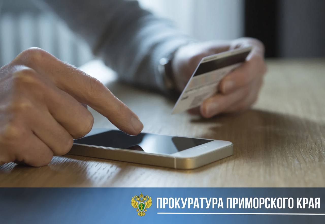 Удовлетворен иск прокурора о взыскании неосновательного обогащения с «дроппера» В июле 2024 года житель г. Владивостока, 1944 г.р., поддавшись на уловки мошенников, которые действовали по схеме «Перевода денежных средств на безопасный счет», перевел им 350 тыс. рублей. Установлено, что денежные средства потерпевшего поступили на счет жителя Челябинской области, 2000 г.р., который оказался «дроппером» - человеком, предоставившим свою банковскую карту для совершения незаконных операций. Прокурор Ленинского района г. Владивостока обратился с иском о взыскании с «дроппера» неосновательного обогащения и процентов за пользование денежными средствами. Красноармейский районный суд Челябинской области удовлетворил требования прокурора в полном объеме, взыскав с молодого человека более 400 тыс рублей. Фактическое исполнение решения суда, после его вступления в законную силу, будет поставлено на контроль в прокуратуре.