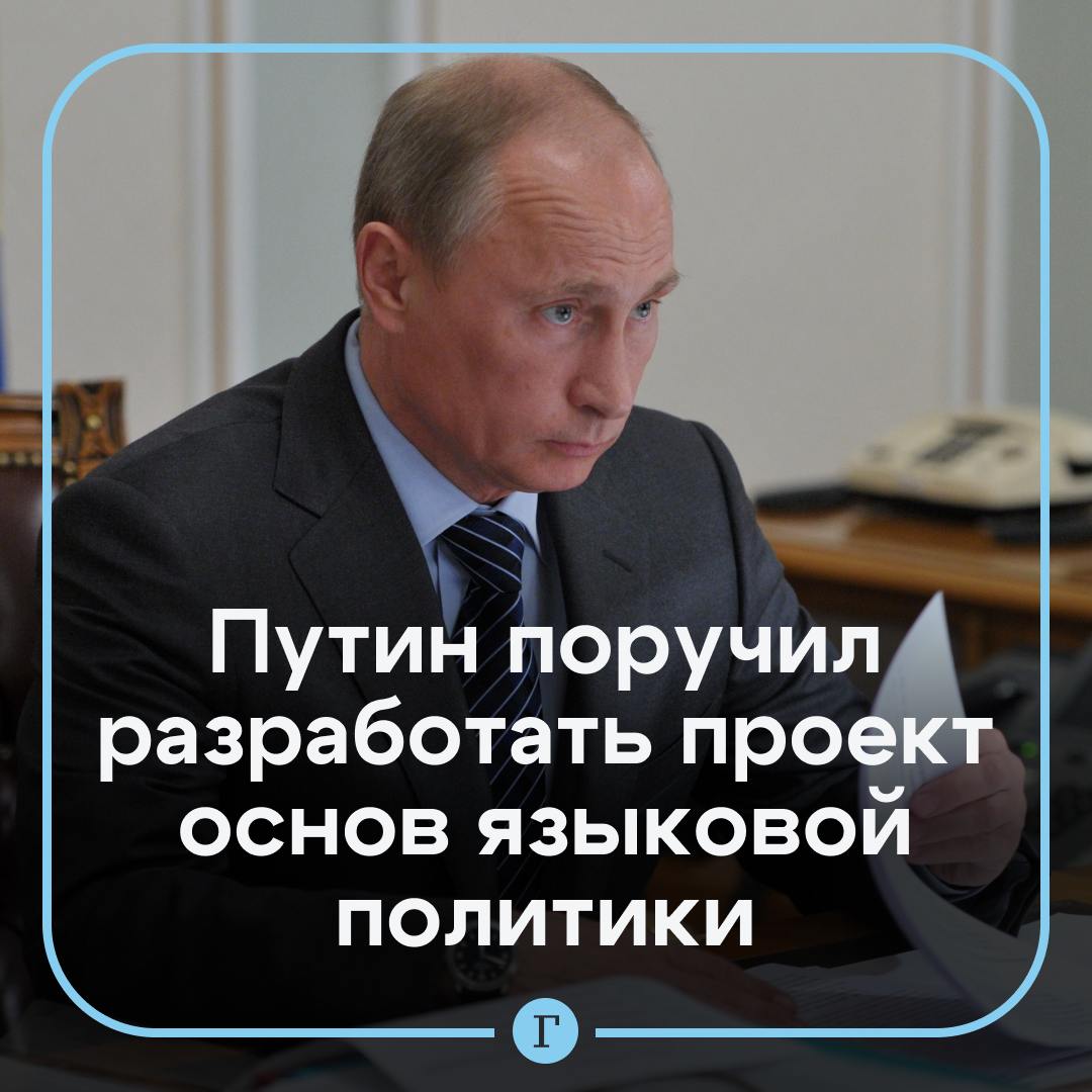 Путин поручил разработать проект основ государственной языковой политики РФ до 1 июня.  Какие еще поручения дал президент:    Ввести единый экзамен по русскому для иностранных абитуриентов, поступающих в российские вузы.    Включить в списки рекомендованных произведений для внеклассного чтения патриотическую литературу современных писателей.    Дополнить «Разговоры о важном» новыми темами, посвященными популяризации русского языка и известным русским писателям.    Разработать единую линейку школьных учебников по русскому и литературе.  Подписывайтесь на «Газету.Ru»