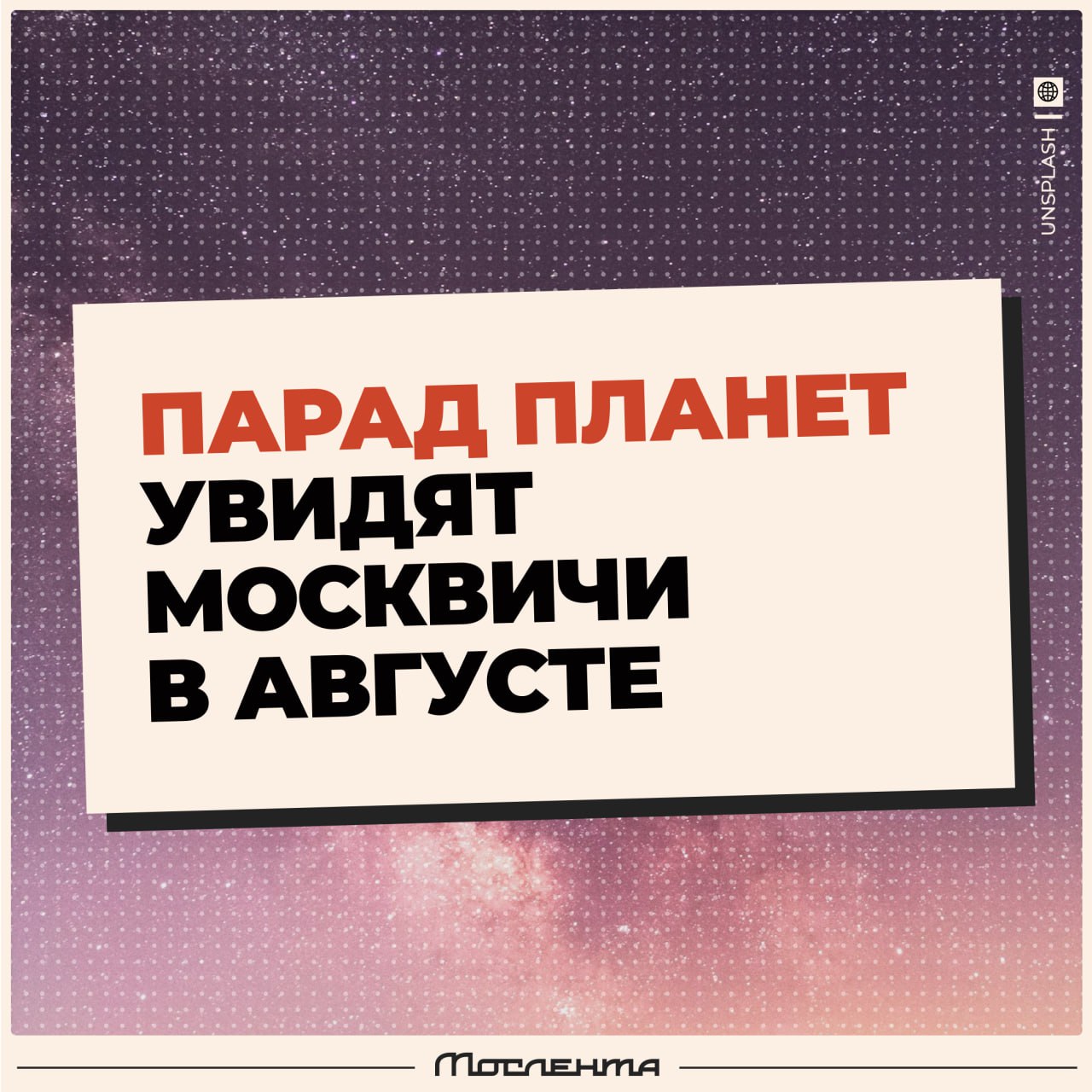 Парад планет увидят москвичи в августе.  10 августа целых шесть планет выстроятся в одну линию: Меркурий, Юпитер, Венера, Уран, Нептун и Сатурн. Кроме того, на это время придётся пик метеорного потока Персеиды — можно будет наблюдать падающие звёзды.   Планируем свидания на эту дату