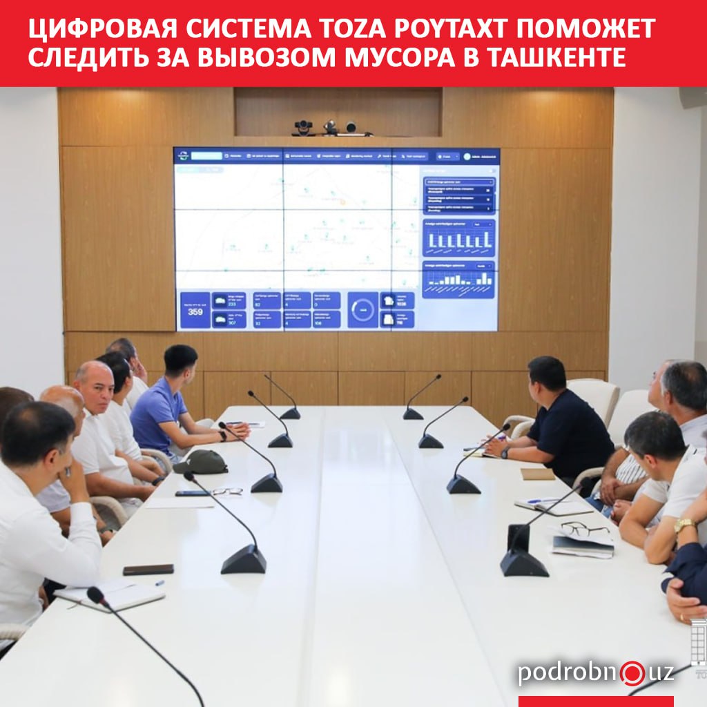 Процесс сбора и вывоза бытовых отходов в Ташкенте будет полностью оцифрован. Завтра в тестовом режиме в Алмазарском районе столицы будет запущено программное обеспечение Toza Poytaxt, а до 1 сентября его поэтапно внедрят в остальных районах.      Telegram / Instagram / Facebook / Читать на узбекском