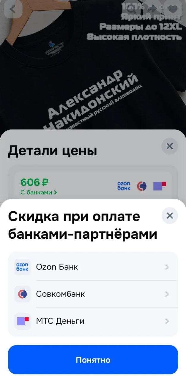 Озон начал давать скидки при оплате картами сторонних банков Теперь клиенты Совкомбанка и МТС Денег получают такие же скидки как у Озон Банка Это следствие прошлогодней зарубы банков и маркетплейсов Озон давно обещал добавить сторонние банки к своей программе и вот наконец сделал