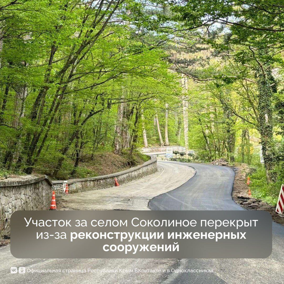 С 8 июля вводится временное ограничение движения по автомобильной дороге Бахчисарай − Ялта Участок за селом Соколиное Бахчисарайского района в сторону плато Ай-Петри будет перекрыт по причине реконструкции сооружений инженерной защиты дорожного полотна. В Министерстве транспорта Крыма просят автомобилистов заранее выбирать альтернативные маршруты следования. Крымский мост Новости Крыма