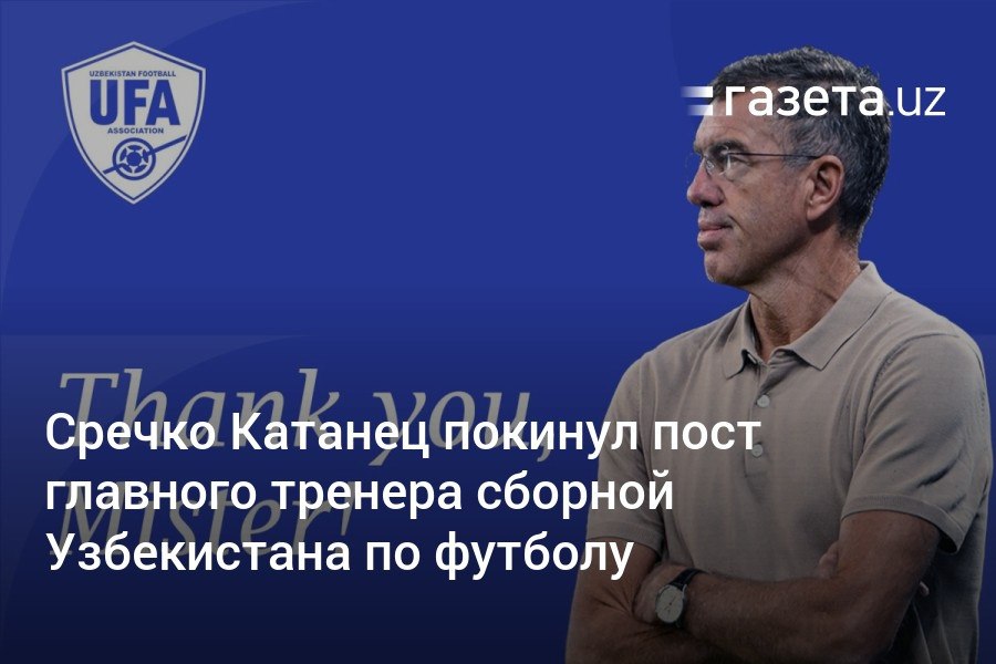 Сречко Катанец покинул пост главного тренера национальной сборной Узбекистана по футболу по состоянию здоровья. Ассоциации футбола сообщила, что решение принято по обоюдному согласию и «с сохранением дружеских отношений».     Telegram     Instagram     YouTube