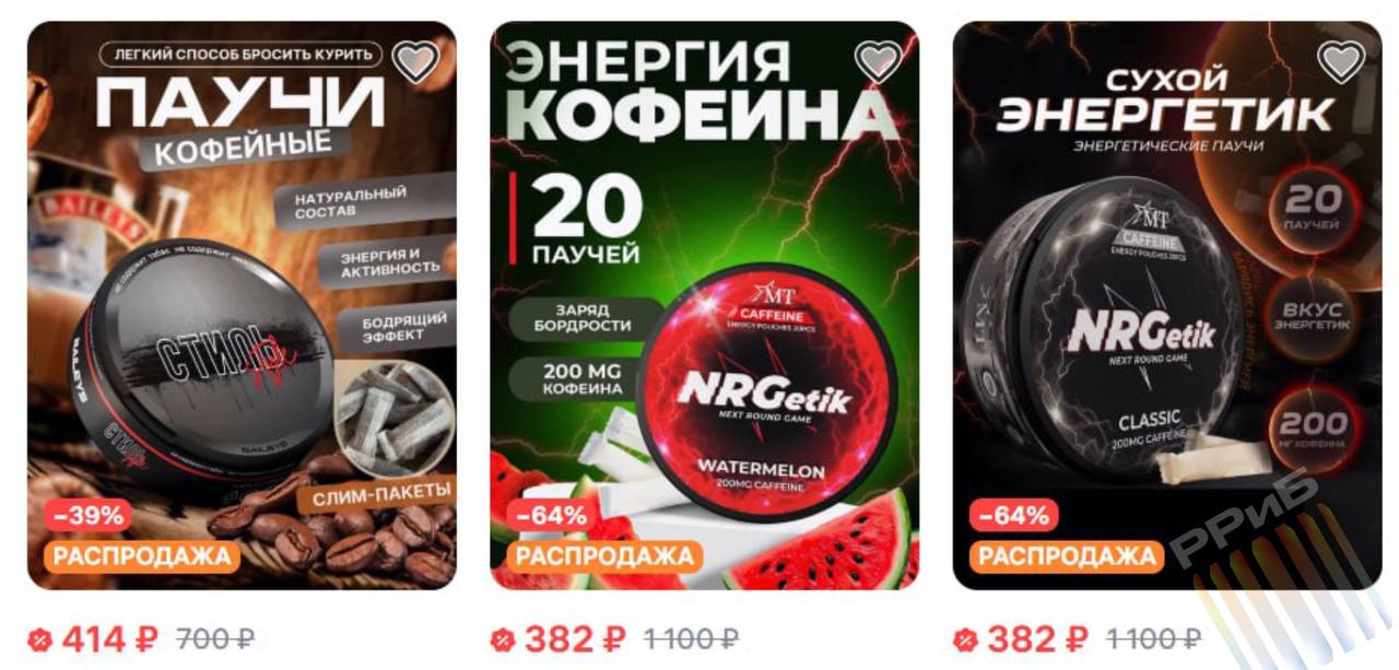 Зумеры массово переходят на кофейный снюс. Пакетики с кофеином закладываются под губу и дают быстрый «удар» бодрости через слизистую. В одном пакетике — столько кофеина, сколько в двух чашках обычного кофе.  Производители обещают мгновенный прилив энергии, а потребители в восторге от эффекта. «Шайбы» с таким снюсом уже заполонили российские маркетплейсы. Но врачи бьют тревогу: чрезмерное увлечение может привести к передозировке, учащённому сердцебиению и зависимости.