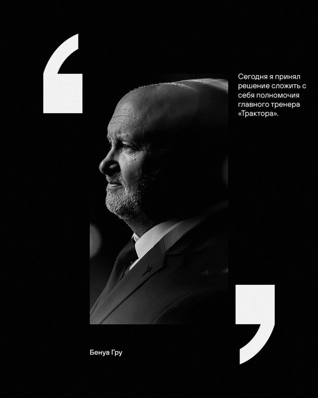 Еще одна отставка в КХЛ Бенуа Гру покидает Трактор Я больше не вижу себя человеком который должен возглавлять команду заявил тренер Подписывайтесь на РИА Новости Спорт в MAX