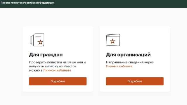 В России заработал единый реестр повесток. Ресурс, ранее имевший плашку о том, что работает в тестовом режиме в Рязанской области, Республике Марий Эл и на Сахалине, теперь доступен по всей стране.