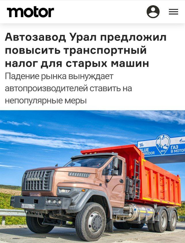 Налог на СТАРЫЕ авто скоро введут в России: в Совете Федерации хотят повысить налог, чтобы люди «больше покупали новые Lada» — представитель Урала Тарас Шевченко.  Со слов мужчины, ситуация на рынке АвтоВАЗА «непростая», поэтому предлагают идти на крайние меры, чтобы повысить покупательскую способность.  Идея такая: для машин старше 15 лет можно повысить транспортный налог, а грузовикам старше 25 лет — ограничить перерегистрацию.  Зачем улучшать качество, когда можно просто вынудить людей. Снова выбор без выбора.  Крамола   Приоткрой завесу
