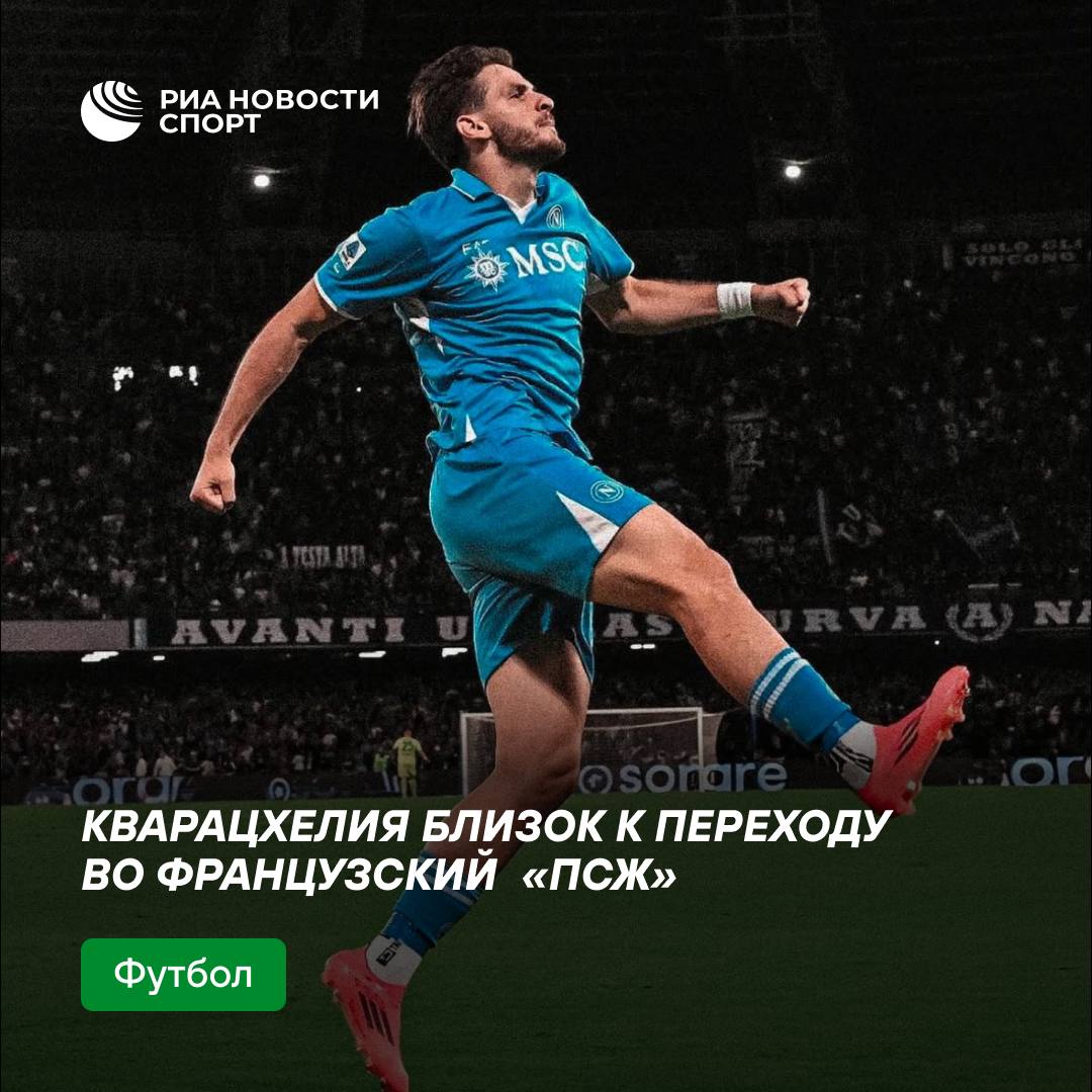 Кварацхелия все же покидает Неаполь?  По информации журналиста Фабрицио Романо, французский «ПСЖ» согласовал с Хвичей условия контракта. По данным источника, по пятилетнему контракту Кварацхелия будет зарабатывать в Париже в 4–5 раз больше, чем в «Наполи».  Ранее в январе издание L Equipe сообщило, что переход Кварацхелии — основная цель французского клуба на зимнее трансферное окно.  #футбол