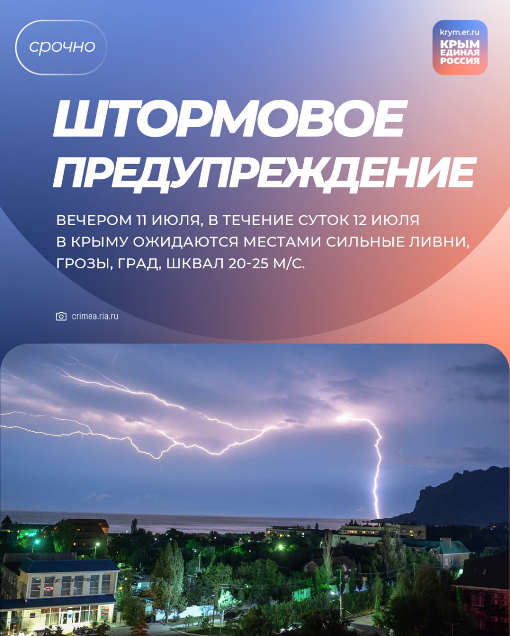 1  2  3     Вечером 11 июля, в течение суток 12 июля в Крыму ожидаются местами сильные ливни, грозы, град, шквал 20-25 м/с. МЧС объявило штормовое предупреждение.    Спасатели напоминают, что при такой погоде высока вероятность возникновения чрезвычайных ситуаций, связанных с авариями на объектах энергетики и ЖКХ. Увеличивается риск дорожно-транспортных происшествий и нарушения транспортного сообщения, особенно на участках горных перевалов. Возможны подтопления территорий.  ‼  Также в МЧС предупредили об опасности нахождения людей в прибрежной зоне, на пирсах и берегоукрепительных сооружениях, призвали не выходить в горно-лесную местность. При нахождении на улице следует обращать внимание на целостность воздушных линий электропередач, на контактные сети электротранспорта и ветки деревьев.    Будьте внимательны и осторожны!       Республика Крым