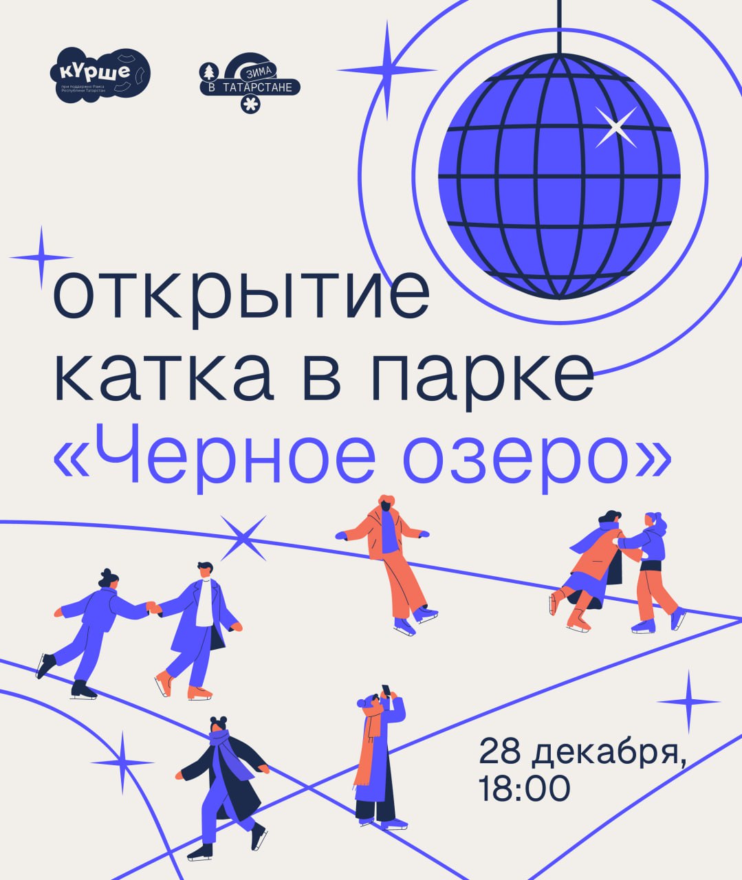 Открываем главный городской каток   28 декабря в парке Черное озеро пройдет официальное открытие главного городского катка и пункта проката В рамках открытия вас ждет первая зимняя вечеринка БиЮ организованная подростковым медиа ПОВ при поддержке движения детей и молодёжи Движение Первых В программе выступления подростков диджеев прошедших обучение в школе диджеинга Scratch DJ School Meraki и Profsoyuz а также станция с бесплатными горячими напитками и интерактивами Начало в 18 00 Для участия в активностях и получения скидки на прокат взрослых коньков нужна регистрация по ссылке  Вход на каток со своими коньками бесплатный В пункте проката можно арендовать коньки помощника фигуриста и оставить вещи в камере хранения Подробную информацию о режиме работы и стоимости проката можно найти на сайте Вечеринка БиЮ реализуется в рамках зимнего сезона фестиваля Күрше Возрастное ограничение 0 Вход свободный зимнийсезонкурше фестивалькурше зимавтатарстане