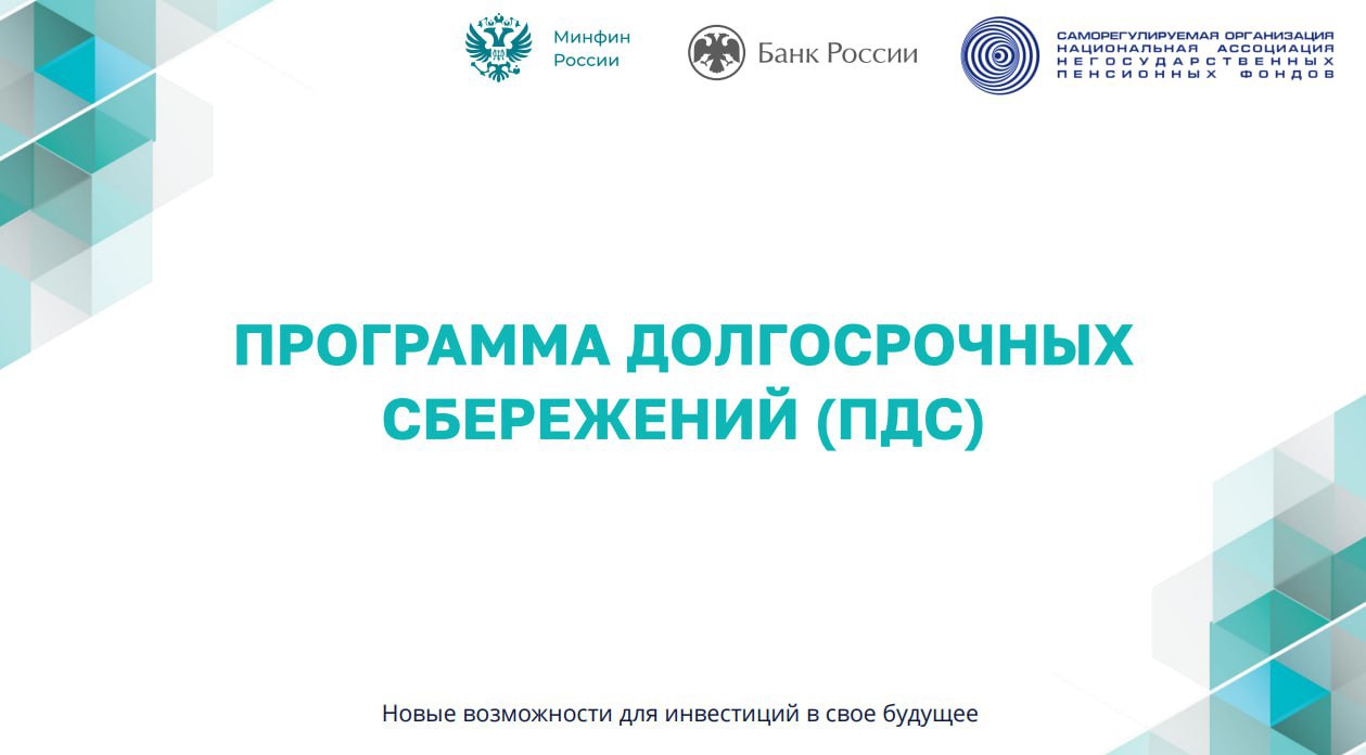 В России работает программа долгосрочных сбережений  Она предоставляет возможность сформировать накопления и использовать их в дальнейшем, например, для покупки жилья, оплаты учебы детей, получения прибавки к пенсии или при наступлении непредвиденных обстоятельств. Подробнее