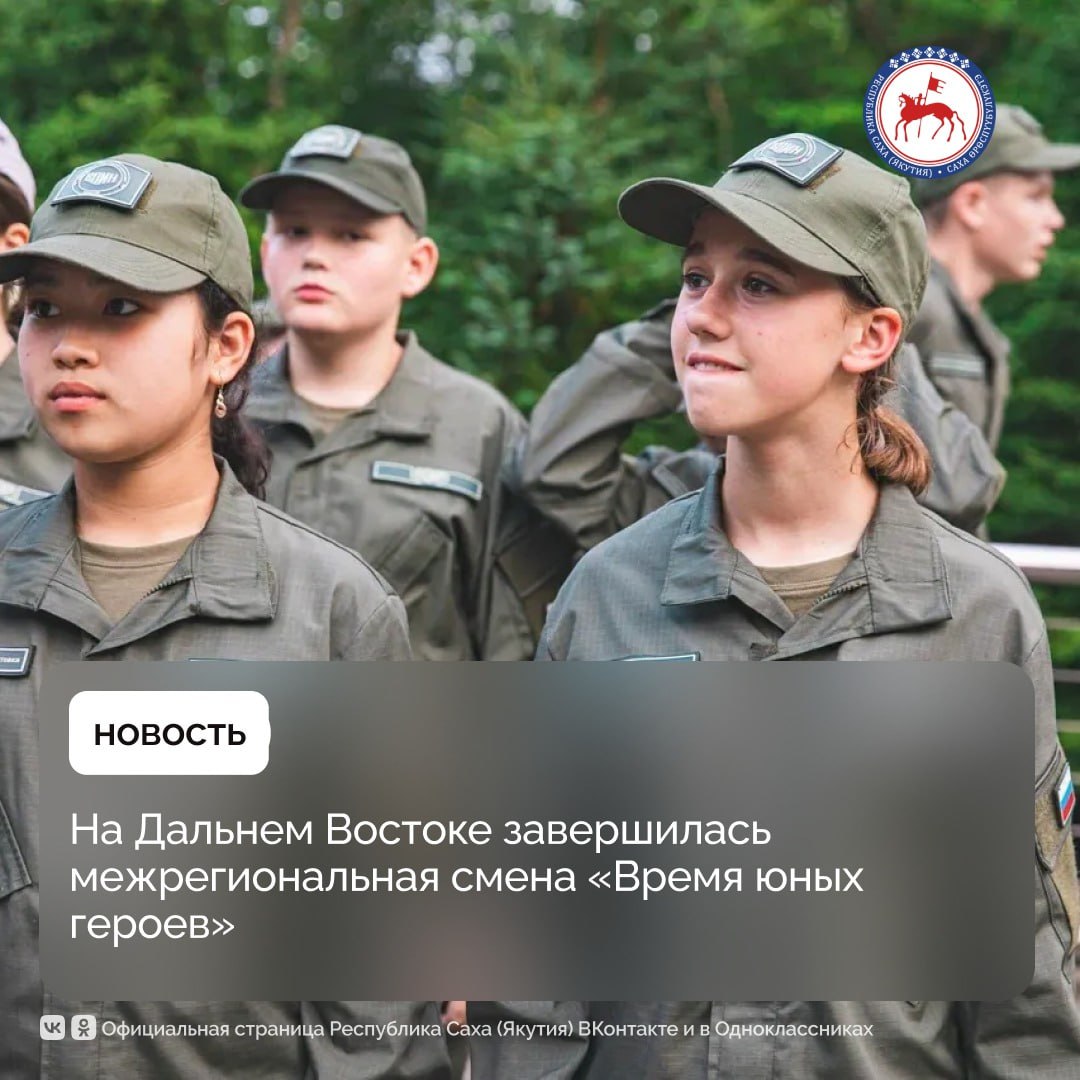 На Дальнем Востоке завершилась первая межрегиональная смена «Время юных героев» от Центра «ВОИН», прошедшая на базе Центра воспитательных технологий «Маяк» во Всероссийском детском центре «Океан» в Приморском крае. В профильной смене приняли участие 300 подростков из 15 регионов страны, включая ребят из семей участников специальной военной операции. Обучение проводили 11 инструкторов хабаровского филиала Центра «ВОИН» и Федерации боевого снайпинга России. «Программа "Время юных героев" прошла уже во второй раз. Но если в первый раз в 2024 году она приняла всего 86 детей, то сейчас это более 300 ребят из разных уголков страны. Думаю, эта программа особенно важна для ребят из территорий, где пока нет наших филиалов. ВДЦ "Океан" становится для них точкой входа в систему военно-патриотического воспитания», – отметил директор Центра «ВОИН» Дмитрий Шевченко. Он также подчеркнул, что такие смены способствуют сплочению молодого поколения вокруг Президента и общих национальных ценностей. Сейчас Центр «ВОИН» продолжает расширять географию проекта. Директор ВДЦ «Океан» Наталья Соловей отметила, что программа не только развивает у подростков военно-спортивные навыки, но и помогает формировать прочные жизненные ориентиры: «Океан» становится местом, где рождаются ценности, формируется характер и крепнет любовь к Родине. "Время юных героев" — это вклад в формирование ответственных и сильных граждан, настоящих патриотов, которые станут опорой нашего государства. Именно они — будущее сильной и независимой России», - сказала Наталья Соловей. Следующая смена в рамках программы «Служить России» пройдет с 30 августа по 19 сентября в дружине-флотилии «Парус». В ней примут участие 240 детей из 24 регионов страны. #ПравительствоЯкутии