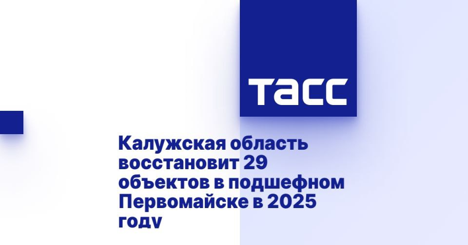 Калужская область восстановит 29 объектов в подшефном Первомайске в 2025 году КАЛУГА, 14 июня. /ТАСС/. Специалисты из Калужской области восстановят 29 объектов в подшефном Первомайске Луганской Народной Республики до конца 2025 года, сообщил губернатор региона Владислав Шапша в своем Telegram-канале. Калужская область подписала соглашение о сотрудничестве с Первомайском три года назад. На данный момент регион отремонтировал более 120 многоквартирных домов, восстановил 50 социальных и коммунальных объектов, оказал помощь в возобновлении подачи воды и тепла. "В этом году у нас в планах восстановить еще 29 объектов. Готовы оказывать дальнейшую поддержку. В том числе вместе работаем над подготовкой проектно-сметной документации по новым проектам, включению их в федеральные программы. Постепенно обязательн... Подробнее>>>
