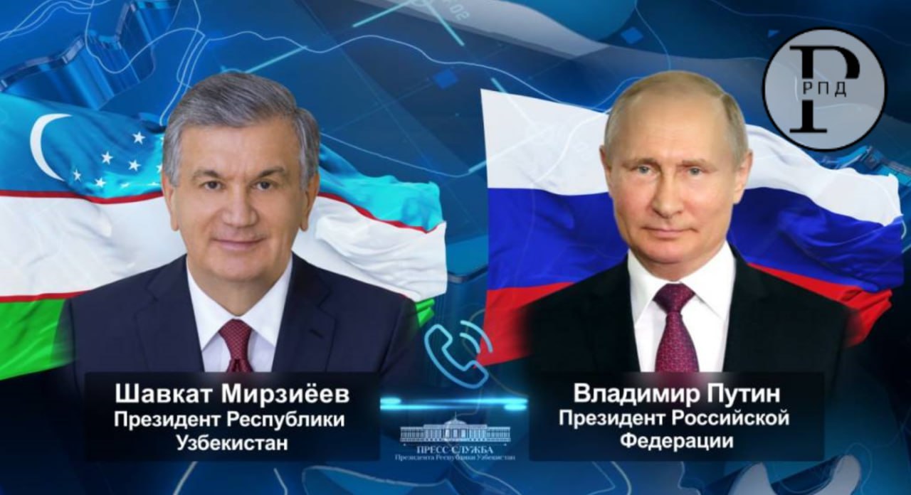 Владимир Путин и Шавкат Мирзиёев провели телефонные переговоры Стороны обсудили ключевые направления сотрудничества и в первую очередь развитие стратегического партнёрства и союзнических связей двух государств. Также лидеры стран подчеркнули важность наращивания товарооборота, запуска новых совместных промышленных проектов и укрепления межрегионального сотрудничества. Отдельно были оговорены вопросы расширения гуманитарных и образовательных обменов. Осенью запланировано заседание Совета регионов Узбекистана и России. Стороны заинтересованы провести его с максимальной отдачей и практическими результатами.